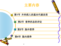 外科病人的代谢与营养治疗第八版课件