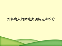 外科病人的体液失调特点和治疗课件