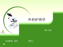 外科护理学课件医学课件