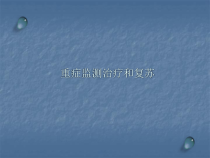 外科学课件重症监测治疗和复苏