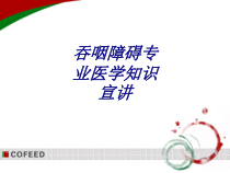 吞咽障碍专业医学知识宣讲讲义课件