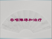吞咽障碍和治疗培训课件