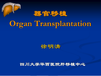 外科学总论之器官移植医学课件