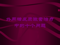 外用糖皮质激素治疗中的十个问题培训课件