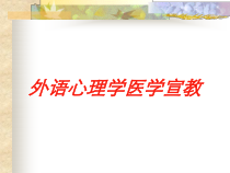 外语心理学医学宣教培训课件