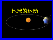 《第二节 地球的运动》PPT课件3-鲁教版（五四制）地理六年级上册