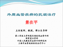 外周血管疾病的抗凝治疗课件