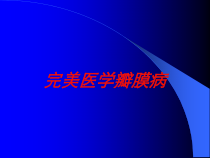 完美医学瓣膜病培训课件