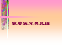 完美医学类风湿培训课件