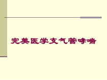 完美医学支气管哮喘培训课件
