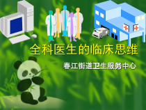 完整全科医生临床思维课件
