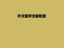 外文医学文献检索课件