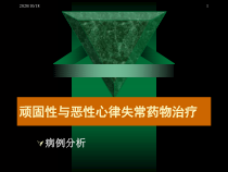 顽固性恶性心律失常的治疗及病例分析优选课件
