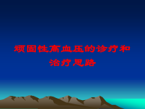 顽固性高血压的诊疗和治疗思路培训课件