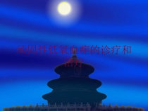 顽固性低氧血症的诊疗和治疗培训课件