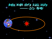 《第二节 地球的运动》PPT课件4-鲁教版（五四制）地理六年级上册