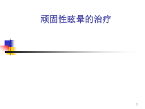 顽固性眩的治疗课件
