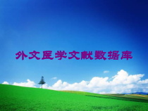 外文医学文献数据库培训课件