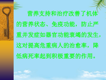 危重病人的营养支持和治疗课件