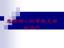 危重病人的营养支持和治疗培训课件