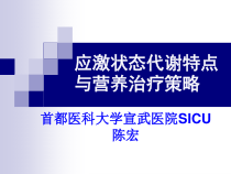 危重病人的营养支持和治疗陈宏课件
