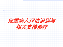 危重病人评估识别与相关支持治疗培训课件