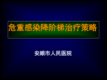 危重感染降阶梯治疗讲义课件