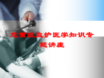 危重症监护医学知识专题讲座培训课件