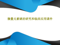 微量元素硒的研究和临床应用课件共67页