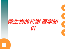 微生物的代谢-医学知识培训课件