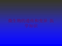 微生物的遗传和变异-医学知识培训课件