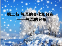 《第二节 气温的变化与分布》PPT课件3-鲁教版（五四制）地理六年级上册