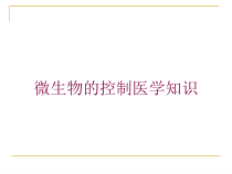 微生物的控制医学知识培训课件