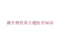 微生物营养主题医学知识培训课件