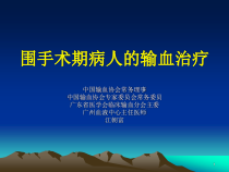 围手术期病人的输血治疗课件