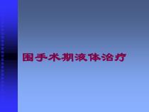 围手术期液体治疗培训课件