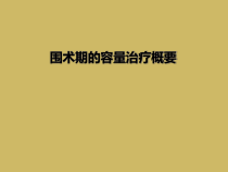 围术期的容量治疗概要课件