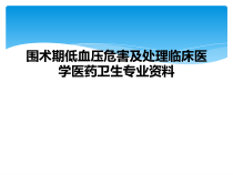 围术期低血压危害及处理临床医学医药卫生专业课件