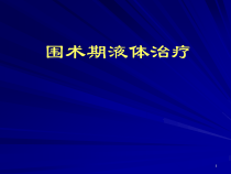 围术期液体治疗课件