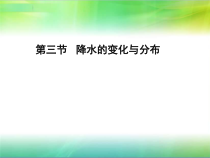 《第三节 降水的变化与分布》PPT课件2-鲁教版（五四制）地理六年级上册