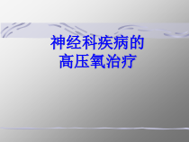 神经科疾病的高压氧治疗课件