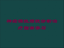 神经源性膀胱诊断治疗指南学习培训课件