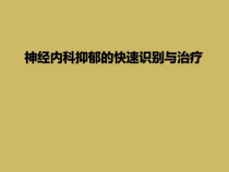 神经内科抑郁的快速识别与治疗课件