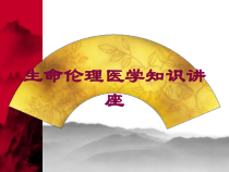 生命伦理医学知识讲座培训课件