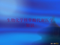 生物化学核苷酸代谢医学知识培训课件