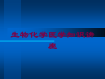 生物化学医学知识讲座培训课件