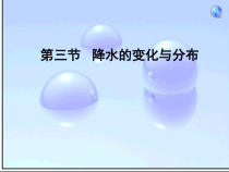 《第三节 降水的变化与分布》PPT课件3-鲁教版（五四制）地理六年级上册
