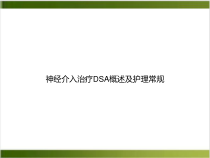 神经介入治疗DSA概述及护理常规培训讲义课件