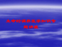 生命的调养医学知识专题讲座培训课件