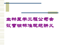 生物医学工程公司会议营销标准规范讲义培训课件